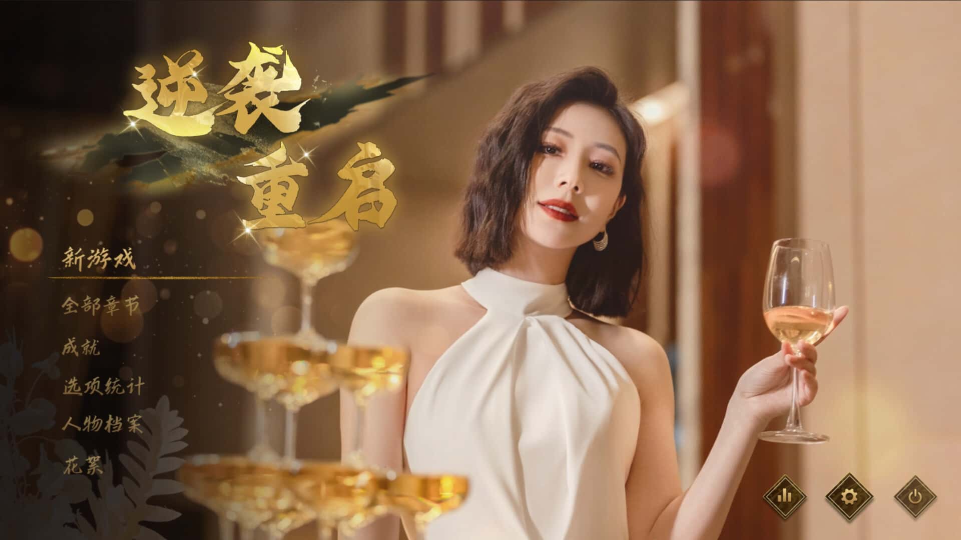 逆袭重启背景